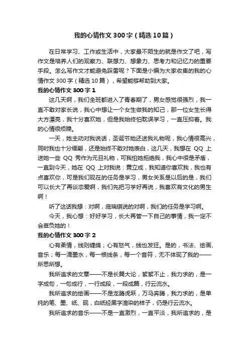 我的心情作文300字（精选10篇）