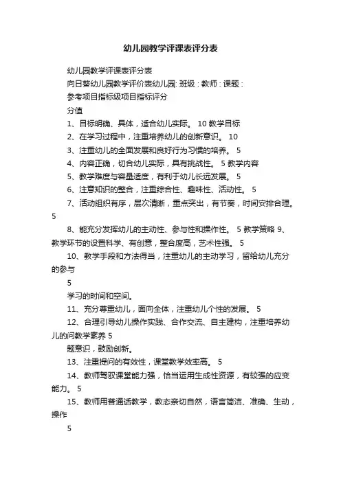 幼儿园教学评课表评分表