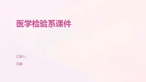 医学检验系课件