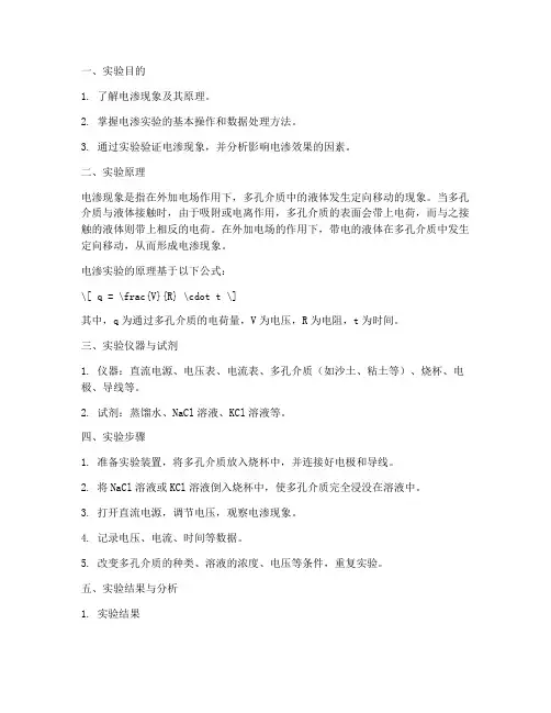 物化实验电渗实验报告