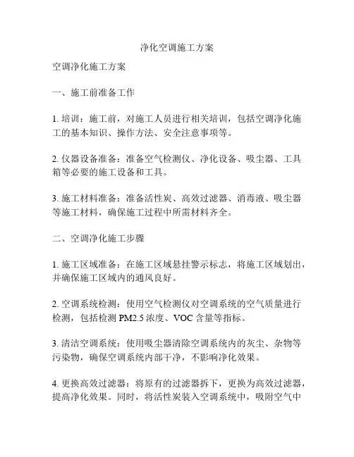 净化空调施工方案