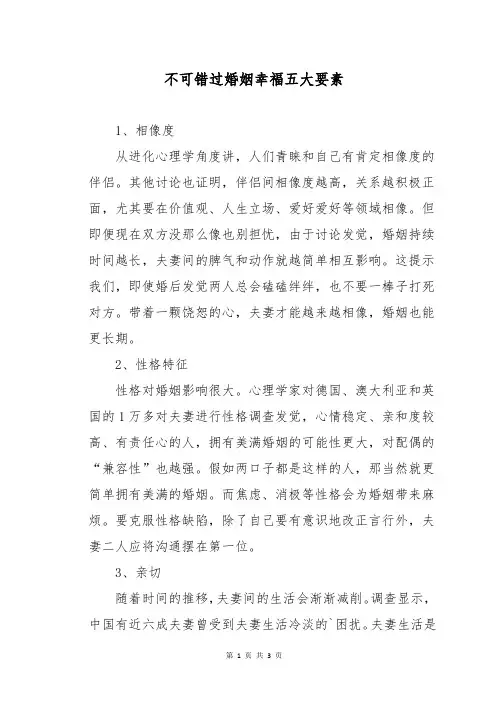 不可错过婚姻幸福五大要素