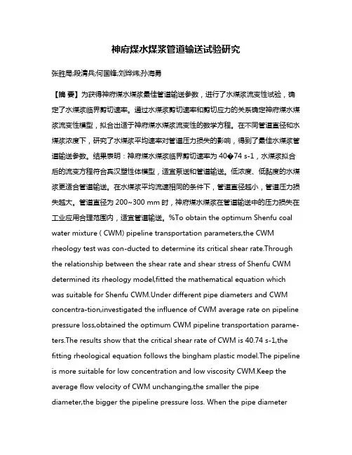 神府煤水煤浆管道输送试验研究
