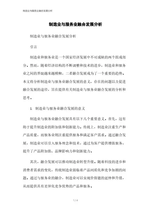 制造业与服务业融合发展分析