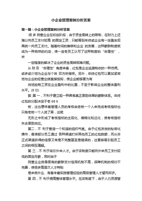 小企业管理案例分析答案