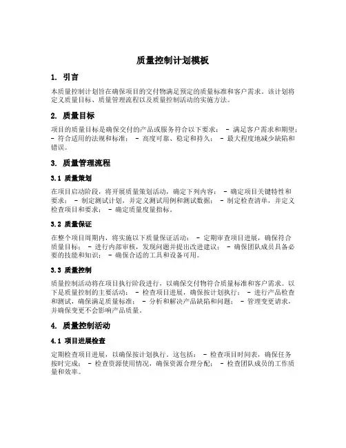 质量控制计划模板