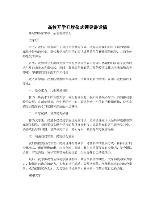 高校开学升旗仪式领导讲话稿