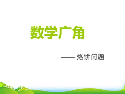 新人教版四年级数学上册第8单元《数学广角——优化》烙饼问题课件