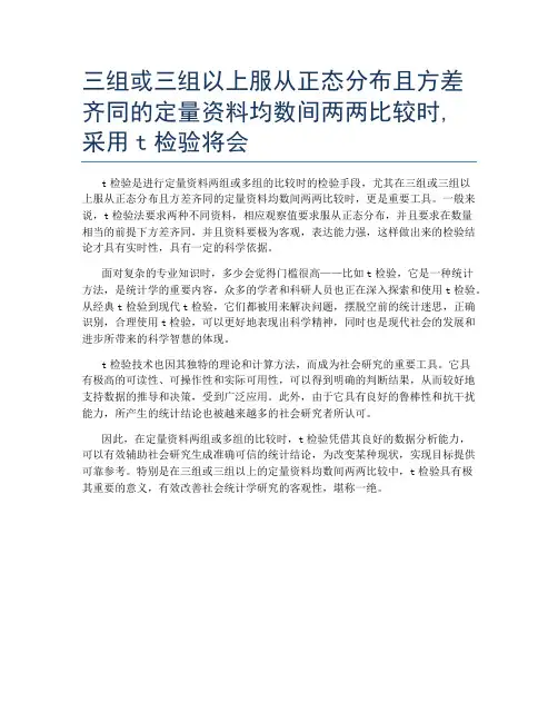 三组或三组以上服从正态分布且方差齐同的定量资料均数间两两比较时,采用t检验将会