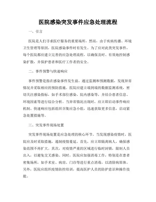 医院感染突发事件应急处理流程