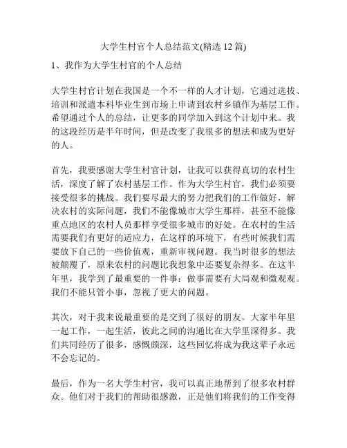 大学生村官个人总结范文(精选12篇)