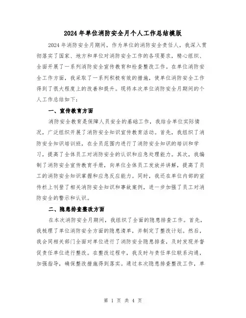 2024年单位消防安全月个人工作总结模版(2篇)
