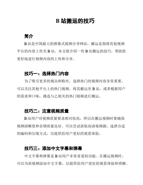 B站搬运的技巧