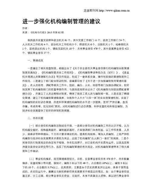 进一步强化机构编制管理的建议