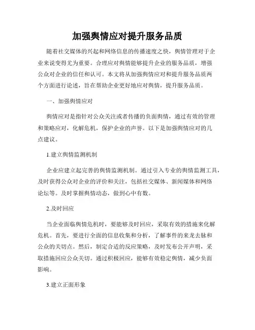 加强舆情应对提升服务品质