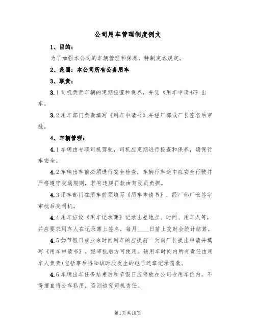 公司用车管理制度例文(6篇)