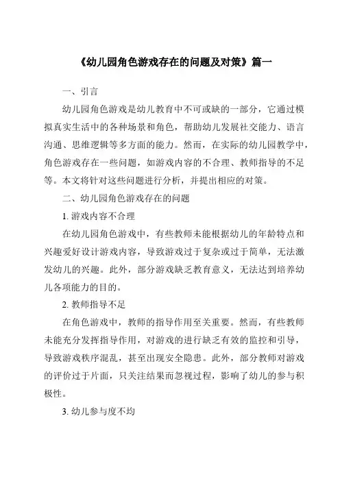 《2024年幼儿园角色游戏存在的问题及对策》范文