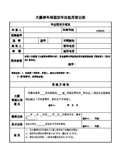 大厦停车场固定车位租用登记表