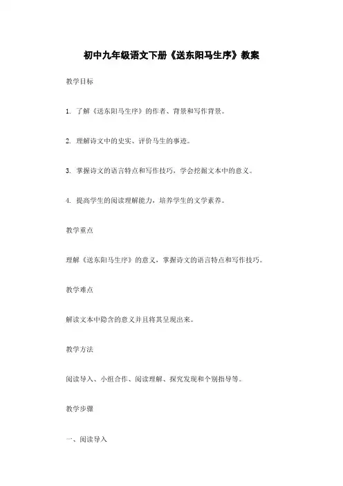 初中九年级语文下册《送东阳马生序》教案