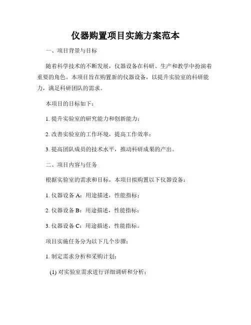 仪器购置项目实施方案范本
