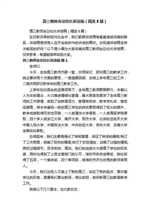 高三教师会议校长讲话稿（精选8篇）