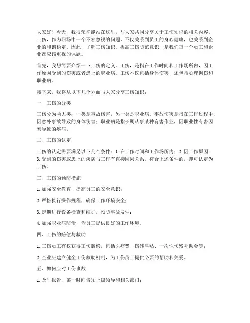 工伤知识分享会发言稿范文