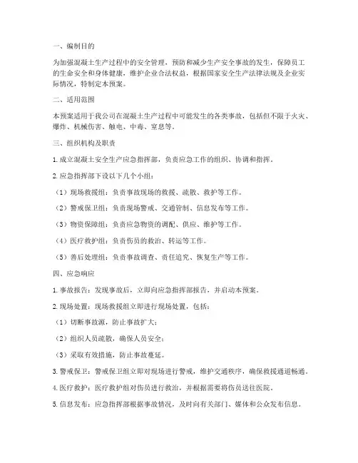 混泥土安全生产应急预案