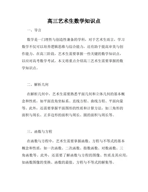 高三艺术生数学知识点