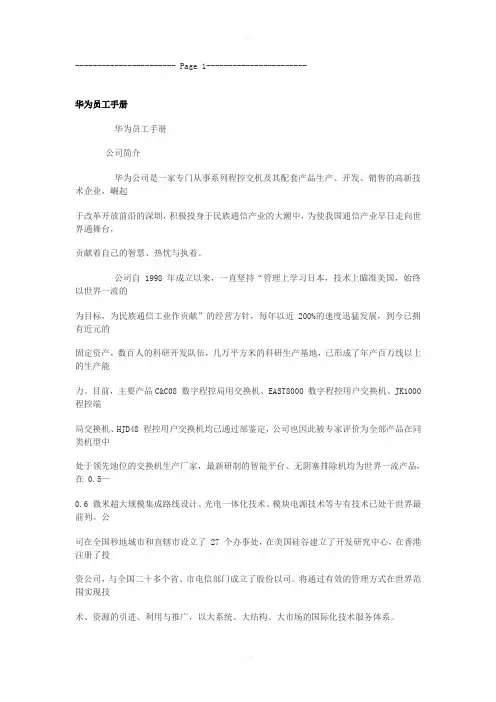《华为员工手册》word版