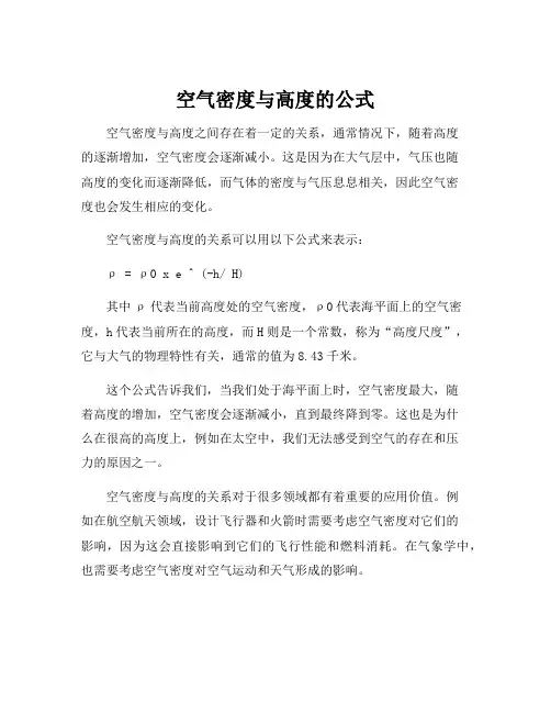 空气密度与高度的公式