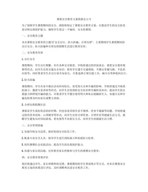 暑假安全教育方案简报怎么写