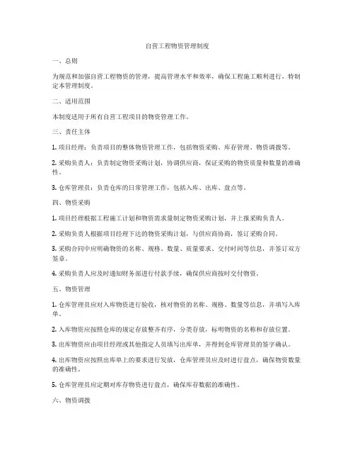 自营工程物资管理制度