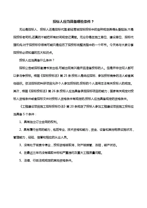 投标人应当具备哪些条件？