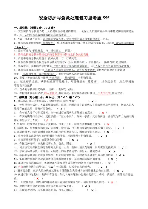 安全防护与急救处理复习思考题555