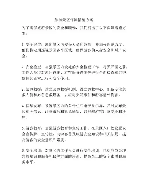 旅游景区保障措施方案