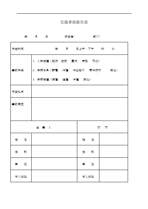 交通事故报告表表格