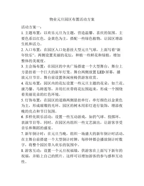 物业元旦园区布置活动方案