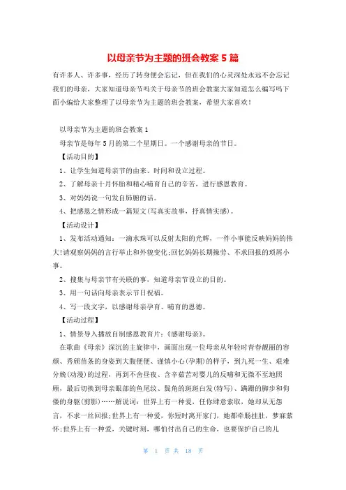以母亲节为主题的班会教案5篇