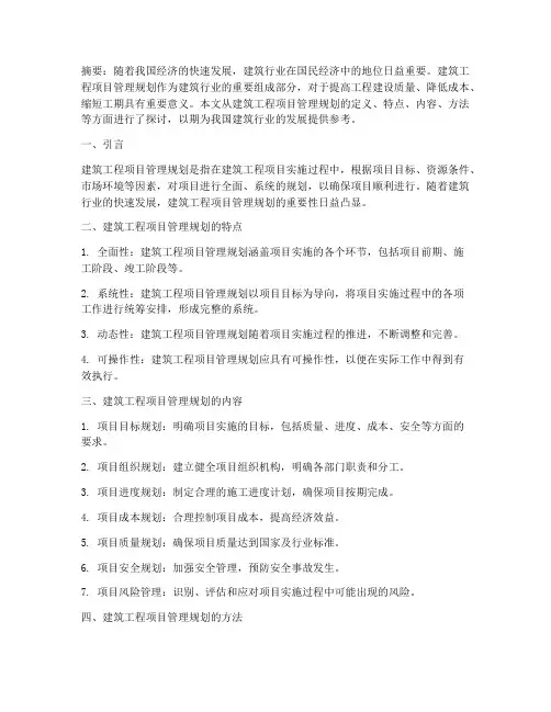 建筑工程项目管理规划论文
