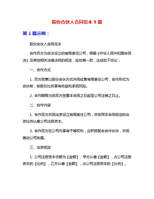 股份合伙人合同范本9篇