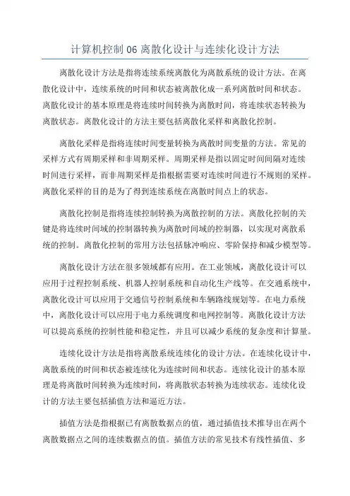 计算机控制06离散化设计与连续化设计方法