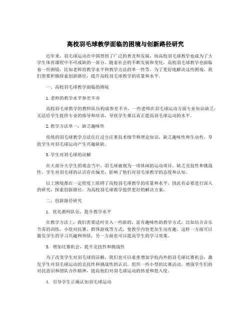 高校羽毛球教学面临的困境与创新路径研究