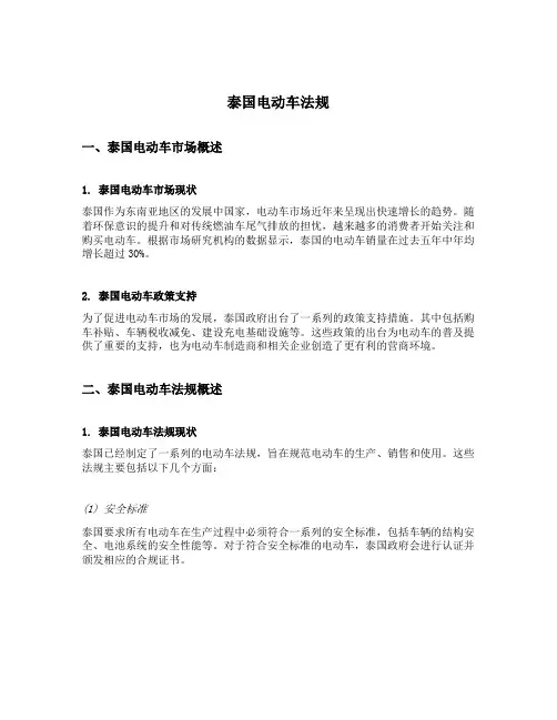 泰国电动车 法规