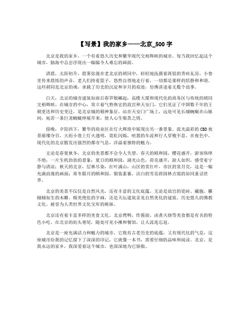 【写景】我的家乡——北京_500字