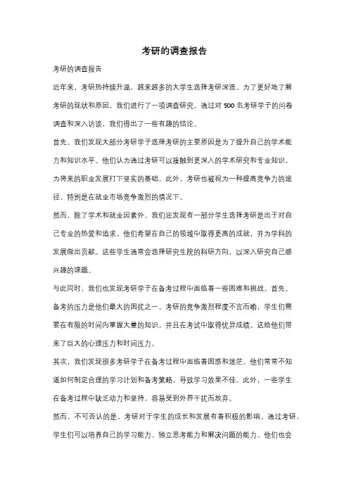 考研的调查报告