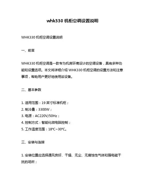 whk330机柜空调设置说明