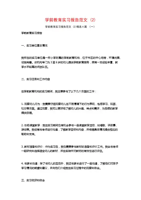 学前教育实习报告范文4篇