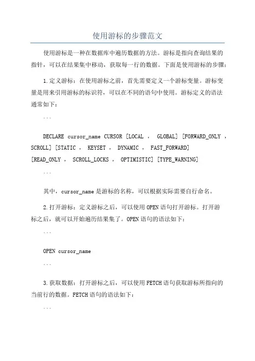 使用游标的步骤范文