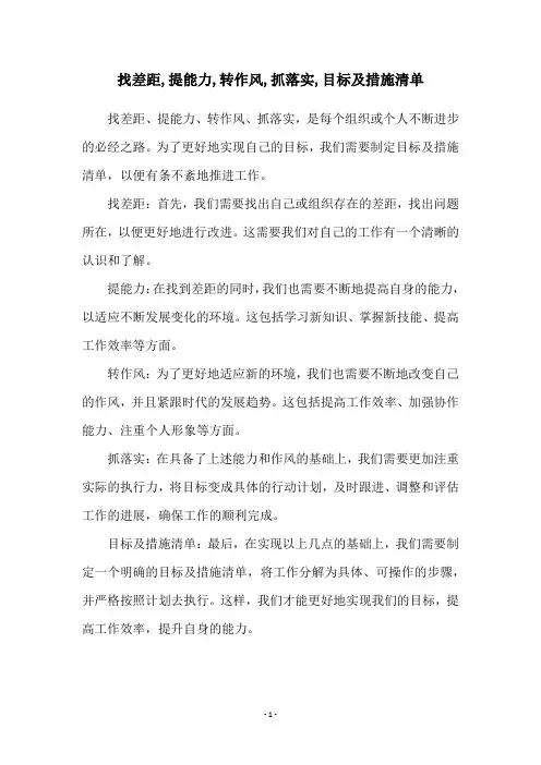 找差距,提能力,转作风,抓落实,目标及措施清单