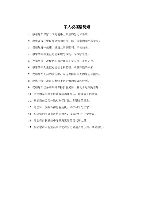 军人祝福语简短